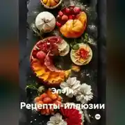 Постер книги Рецепты-иллюзии