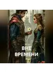 Вероника Винтер - ВНЕ ВРЕМЕНИ