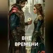 Постер книги ВНЕ ВРЕМЕНИ