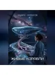 Эдуард Сероусов - Живые корабли