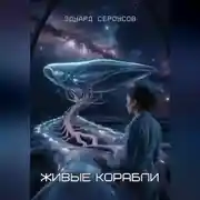 Постер книги Живые корабли