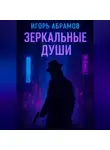 Игорь Абрамов - Зеркальные души