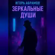 Постер книги Зеркальные души