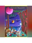 ЮРа Комаров-Миргородский - Планета Дуг