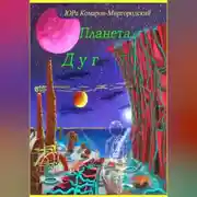Постер книги Планета Дуг