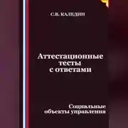 Постер книги Аттестационные тесты с ответами. Социальные объекты управления