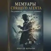 Постер книги Мемуары спящего агента: Как успевать всё, пока остальные пытаются