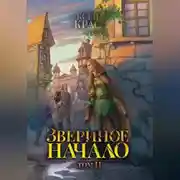 Постер книги Звериное начало. Том II