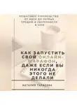Наталия Тарасова - Как запустить свой онлайн-марафон, даже если вы никогда этого не делали