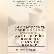 Постер книги Как запустить свой онлайн-марафон, даже если вы никогда этого не делали
