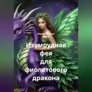 Постер книги Изумрудная фея для фиолетового дракона