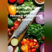 Постер книги Поварской арсенал и секретные техники обращения с ножом