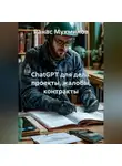 Ранас Мукминов - ChatGPT для дела: проекты, жалобы, контракты