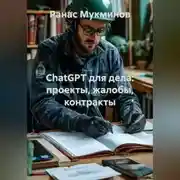Постер книги ChatGPT для дела: проекты, жалобы, контракты