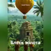 Постер книги Блеск золота