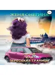 Женя Онегина - Ничья, или пересекая границы