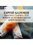 Сергей Базунов - Михаил Глинка. Его жизнь и музыкальная деятельность