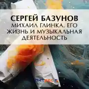 Постер книги Михаил Глинка. Его жизнь и музыкальная деятельность