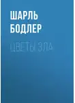 Шарль Бодлер - Цветы зла