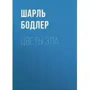 Постер книги Цветы зла