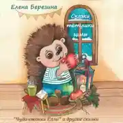 Постер книги Сказки тётушки зимы