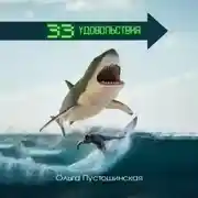 Постер книги 33 удовольствия