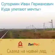 Постер книги Куда улетают мечты?