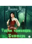 Анита Мур - Тайны провинции Киттери