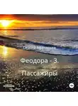 Сергей Афанасьев - Феодора-3. Пассажиры