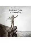 Елена Малинина - Ловец ветров и его выбор