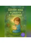 Лунеюля Мэрхен - Шёпот мха и радуга в ладошке