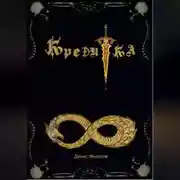 Постер книги Кредитка