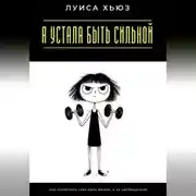 Постер книги Я устала быть сильной. Как позволить себе быть живой, а не непобедимой