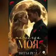 Постер книги Моя навсегда