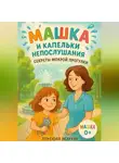 Лунеюля Мэрхен - Машка и капельки непослушания: секреты мокрой прогулки