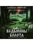 Александра Никогосян - Ведьмины болота 2. Последняя жертва Шашургу
