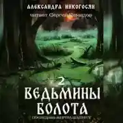 Постер книги Ведьмины болота 2. Последняя жертва Шашургу