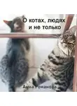 Анна Романова - О котах, людях и не только