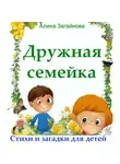 Алина Загайнова - Дружная семейка. Стихи и загадки для детей