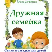 Постер книги Дружная семейка. Стихи и загадки для детей