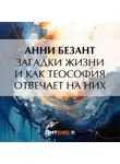 Анни Безант - Загадки жизни и как теософия отвечает на них