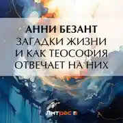 Постер книги Загадки жизни и как теософия отвечает на них