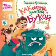 Постер книги Как мама устала и Букой стала
