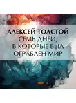 Алексей Толстой - Семь дней, в которые был ограблен мир