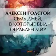 Постер книги Семь дней, в которые был ограблен мир