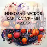Постер книги Карикатурный идеал
