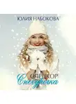 Юлия Набокова - Спецкор Снегурочка