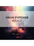 Иван Тургенев - Фауст