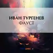 Постер книги Фауст