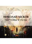 Николай Лесков - Чёртовы куклы
